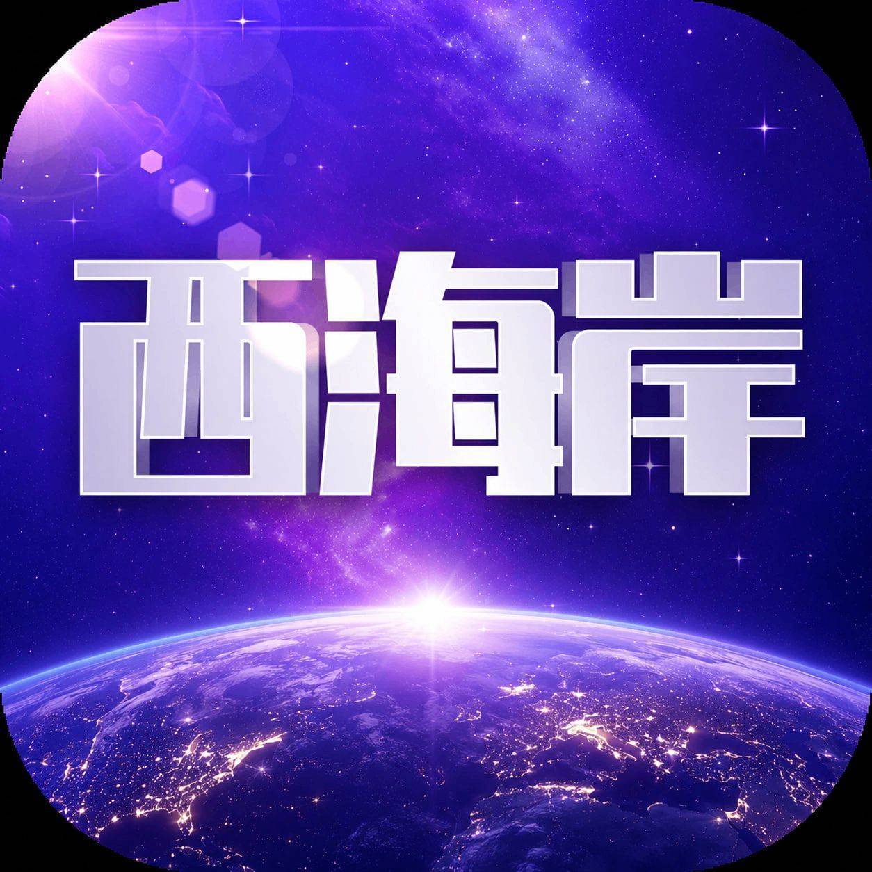 西海岸新台大水